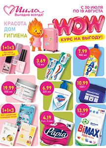  С 30 июля по 19 августа акции и скидки до 50% в магазинах "Мила"